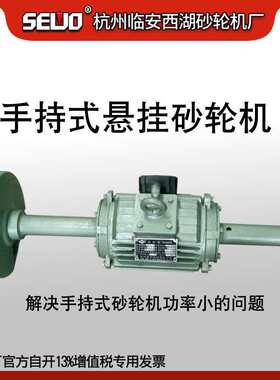 杭州SEWO西湖手持式悬挂砂轮机1500W大功率手持悬挂S3S-SL2-200G