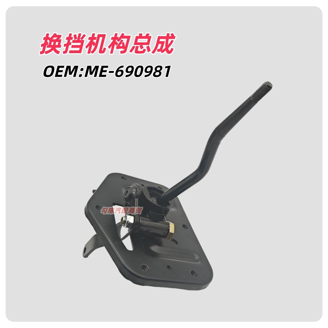 换挡机构总成产品代码ME-690981换挡杆 排档杆