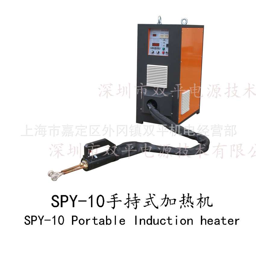 SPY-10-C2手持感应加热设备现场焊接专业铜管焊接变压器接头焊接