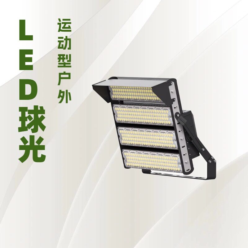 1200W网球场照明灯体育场灯球场灯杆足球场灯中杆灯 高杆灯