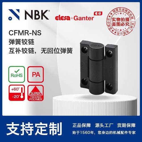NBK ELESA CFMR-NS 弹簧铰链自动回位 超级高科技聚合体厂家直供