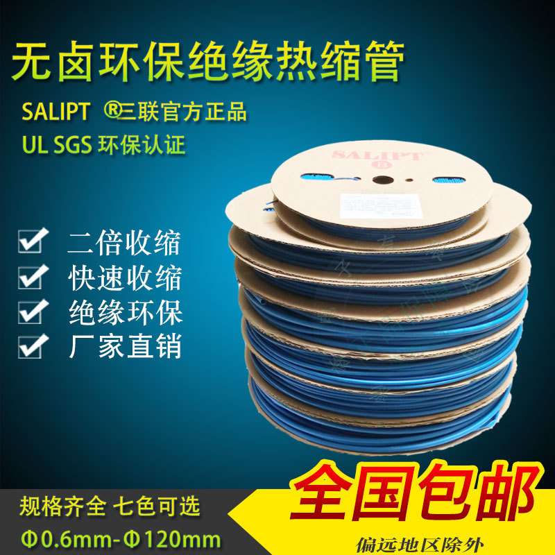 三联热缩管绝缘套管SALIPTФ0.6MM-28MM蓝色ROHSUL认证无卤整卷