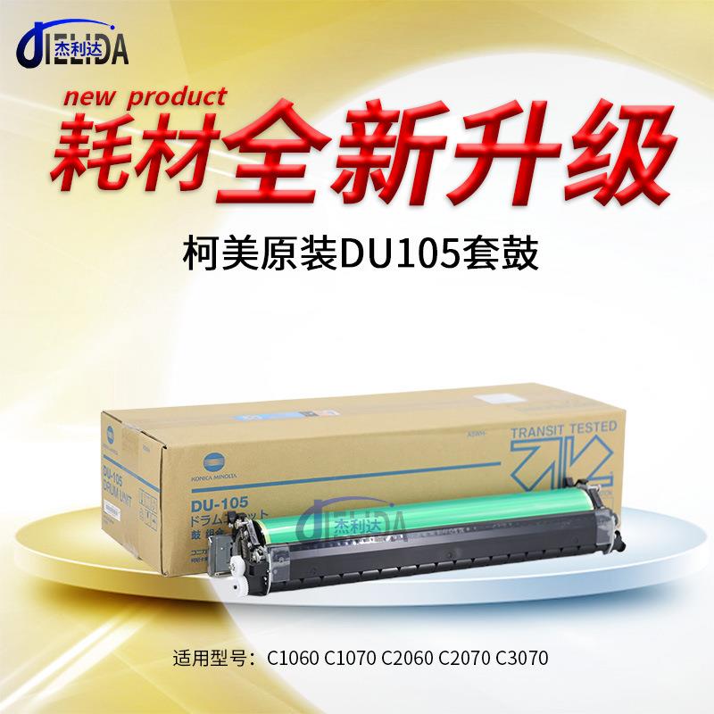 原装柯美DU105感光鼓组件C1060 C1070 C2060 C2070 C3070硒鼓套鼓