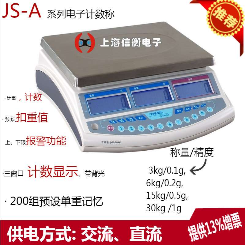 普瑞逊电子秤JS-A系列电子计数天平3/6/15/30kg电子计数桌秤RS232