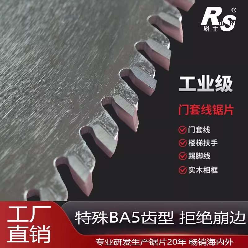 锐士门套线门框专用锯片木工烤漆门踢脚线10寸工业级合金切割片