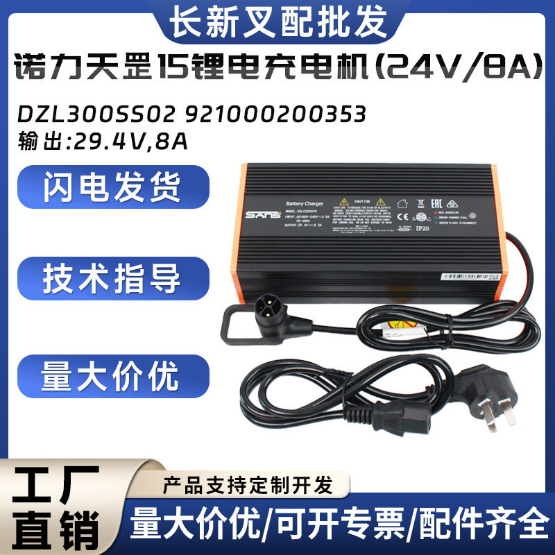 诺力天罡15锂电充电机DZL300SS