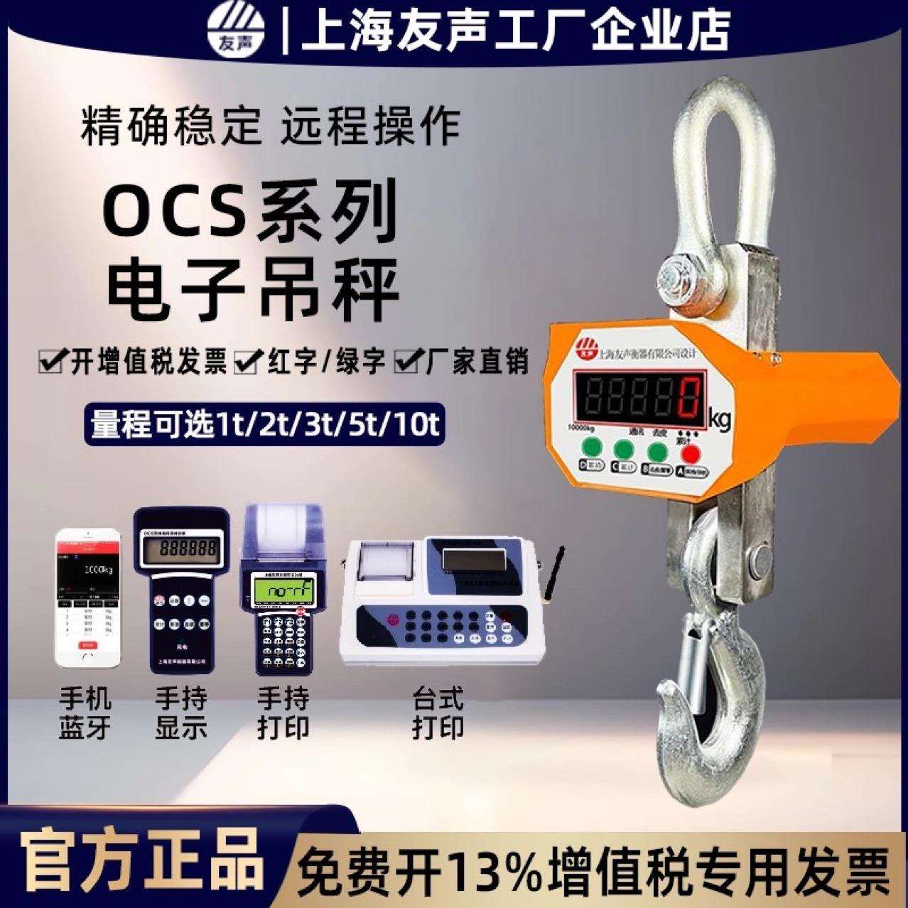 上海电子吊秤吊钩秤挂称行车称1T2T3T5吨10吨无线吊秤OCS-5T