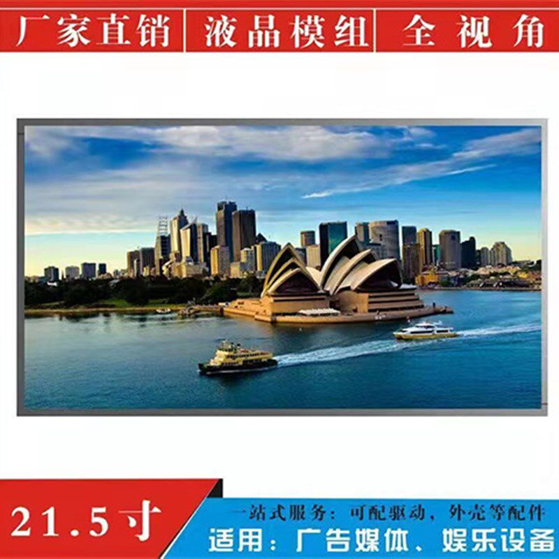 21.5寸室内外组装商用高亮液晶显示屏全视角IPS 户外广告机用屏
