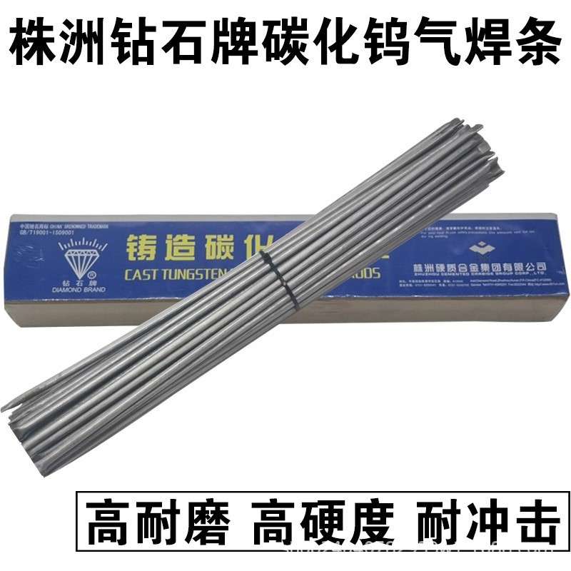株洲钻石牌YZ3 YZ4 YZ5 YZ6铸造碳化钨合金气焊条 管状钨钢粉焊条