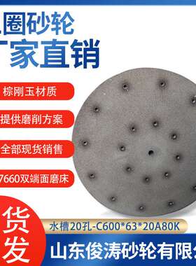 三圈牌砂轮 7650贯穿式双端面磨床砂轮 水槽20孔-C600*63*20 A80K