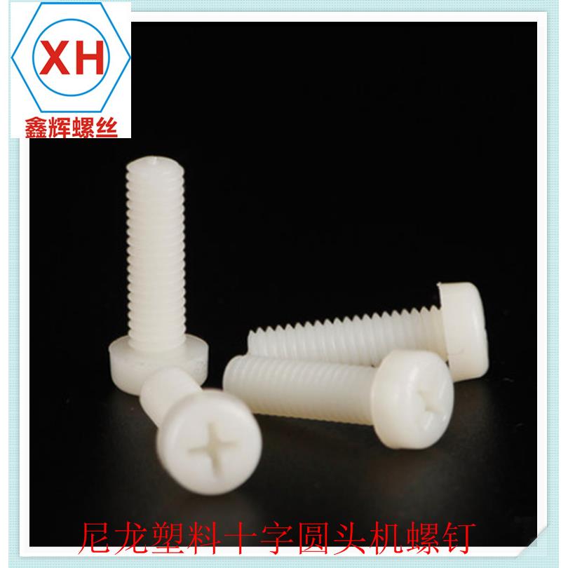 塑料螺丝钉十字盘头螺丝塑料尼龙圆头机螺钉PA66 M6