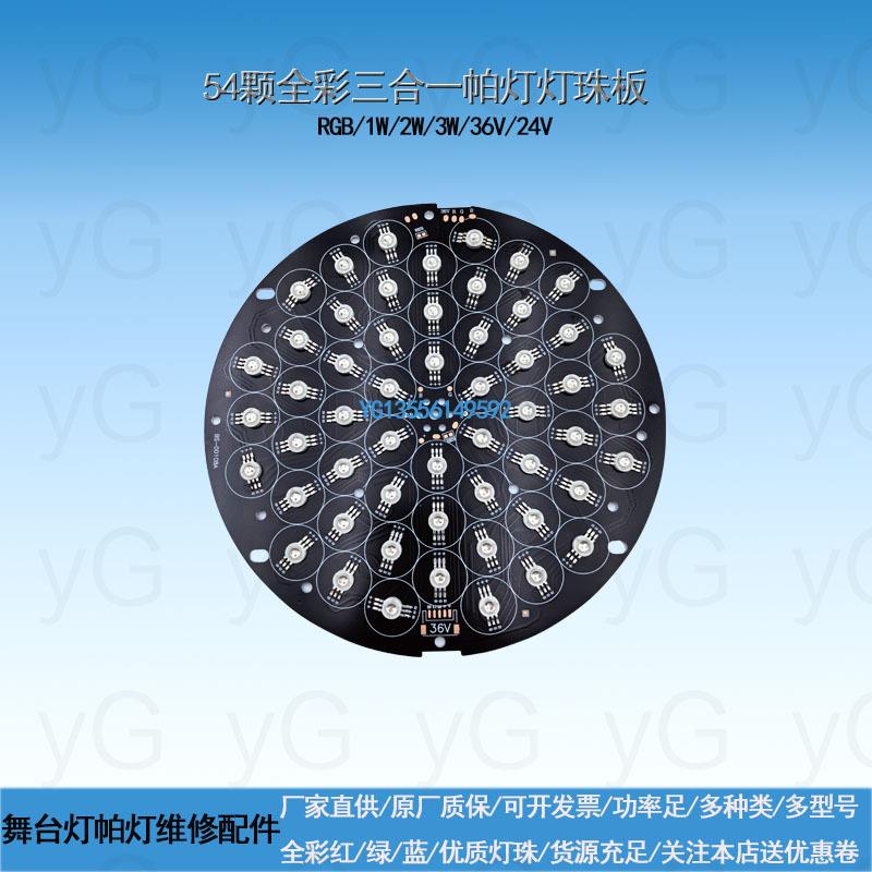 嵌入式54颗3W36V全彩帕灯会议室宴会厅RGB舞台灯维修配件1W2W24V