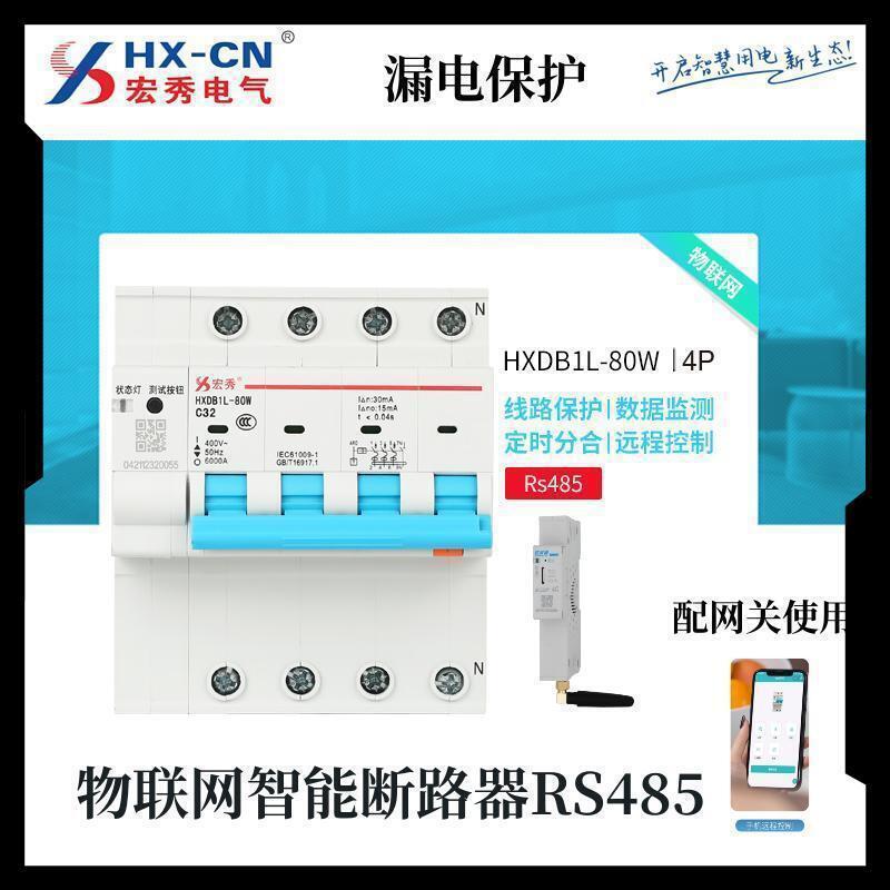 宏秀4G物联网智能漏电断路器