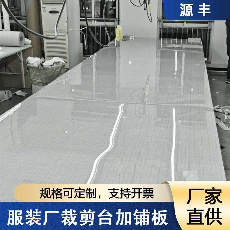 服装开料板裁剪台垫板裁床板透明板聚酯板耐磨耐刮加硬加固板