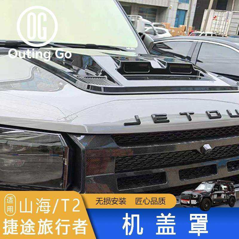 捷途旅行者山海T2引擎盖战甲机盖罩外观加装改装配件