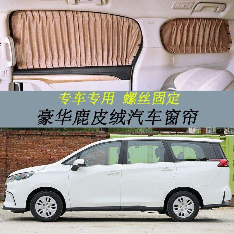 上汽大通MAXUS G50汽车窗帘螺丝固定商务车鹿皮绒专用防晒遮阳帘