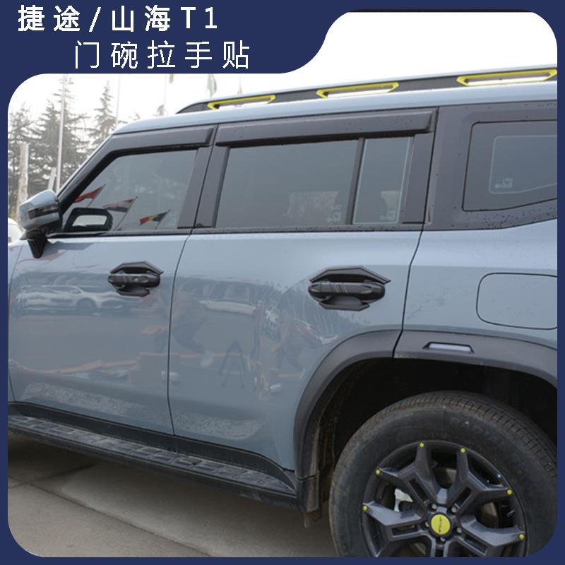 捷途自由者山海T1门碗拉手门把手防护套防刮外观改装配件保护套