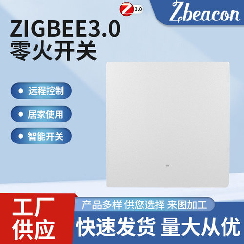 Zigbee零火通用远程智能墙壁开关