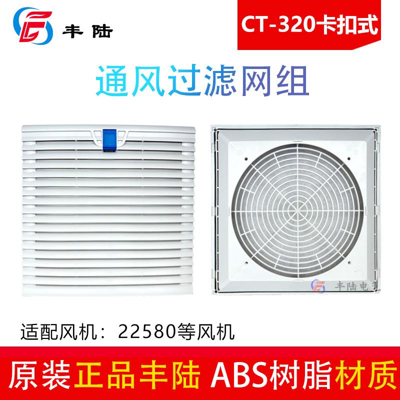 22cm风扇CT-320卡扣式防护网罩通风防尘防潮22580风机外径320mm