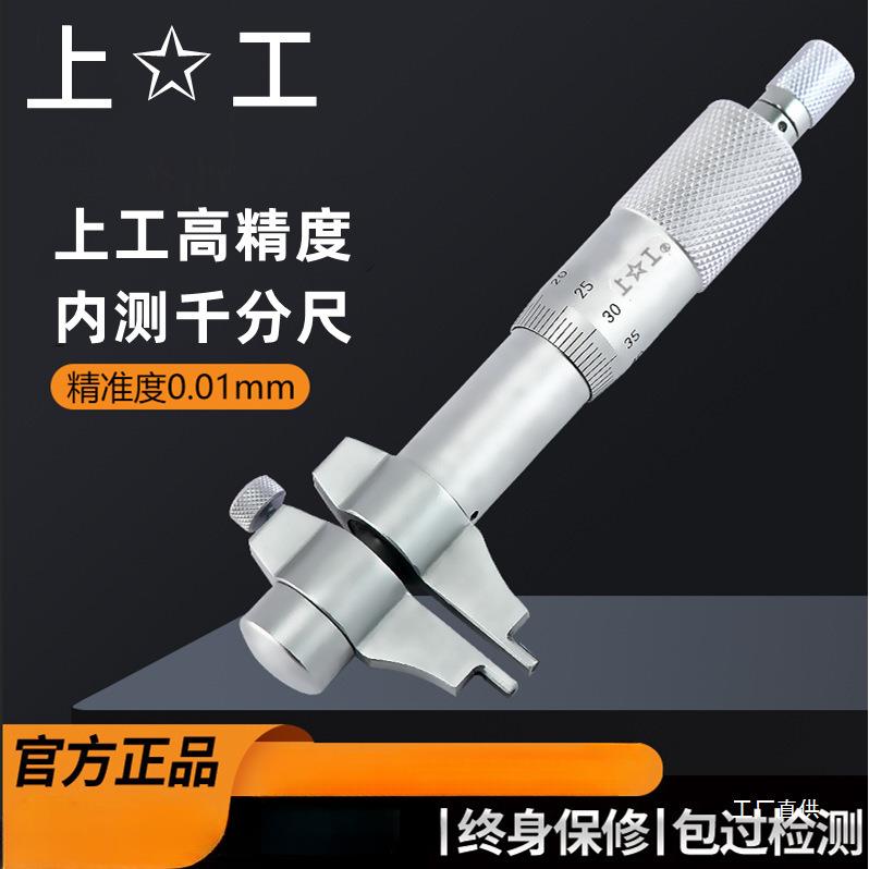上工内测千分尺5-30-25-50MM内径内孔上工高精度螺旋测微仪器0.01