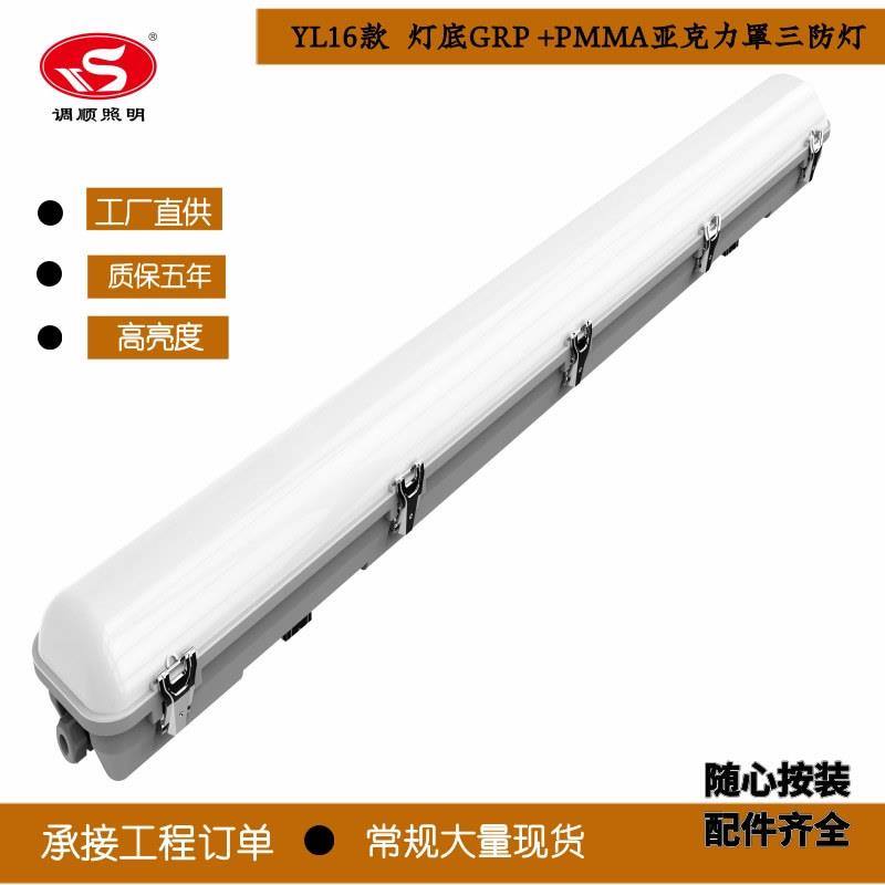 三防灯亚克力YL-16LED GRP玻璃纤维三防灯冷库灯农场照明防腐蚀PM