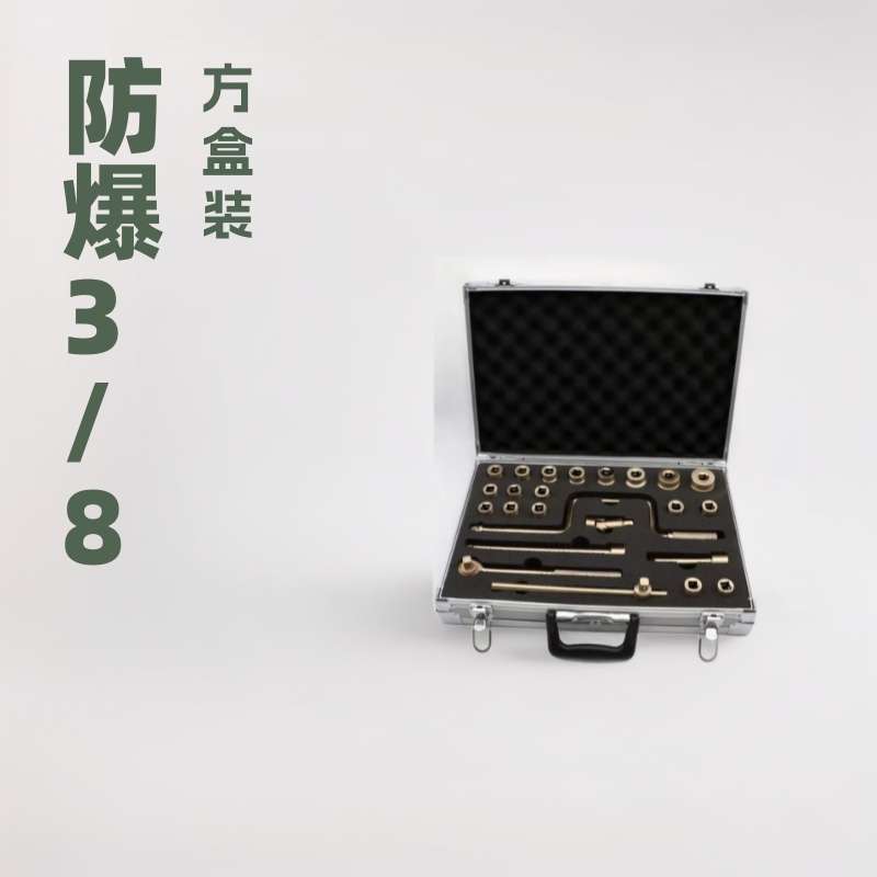 防爆工具 防爆3/8寸方盒装套筒扳手11件套 21件无火花铝青铍青铜