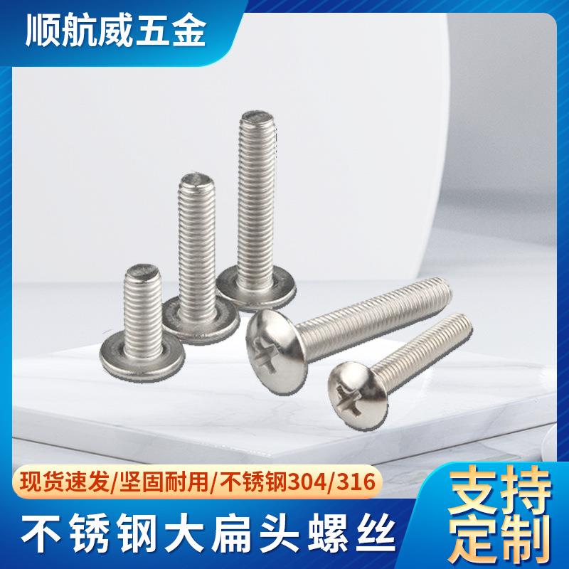 304不锈钢十字大扁头M6M8螺栓蘑菇头TM电子螺钉平尾机牙螺丝钉