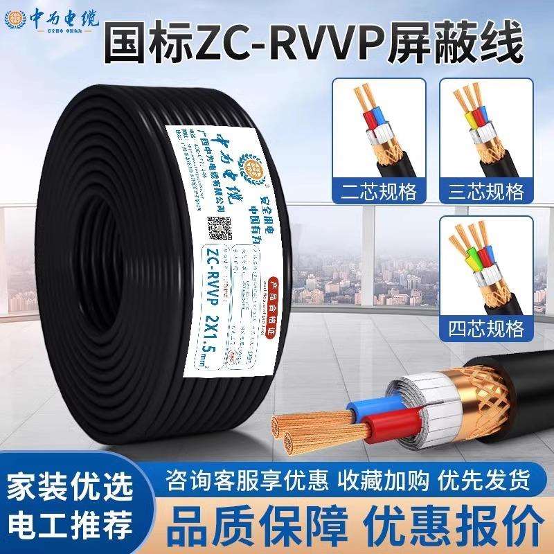 RVVP屏蔽线2芯3芯4芯*0.2 0.3 0.75 1.5 2.5平方电线信号控制线缆