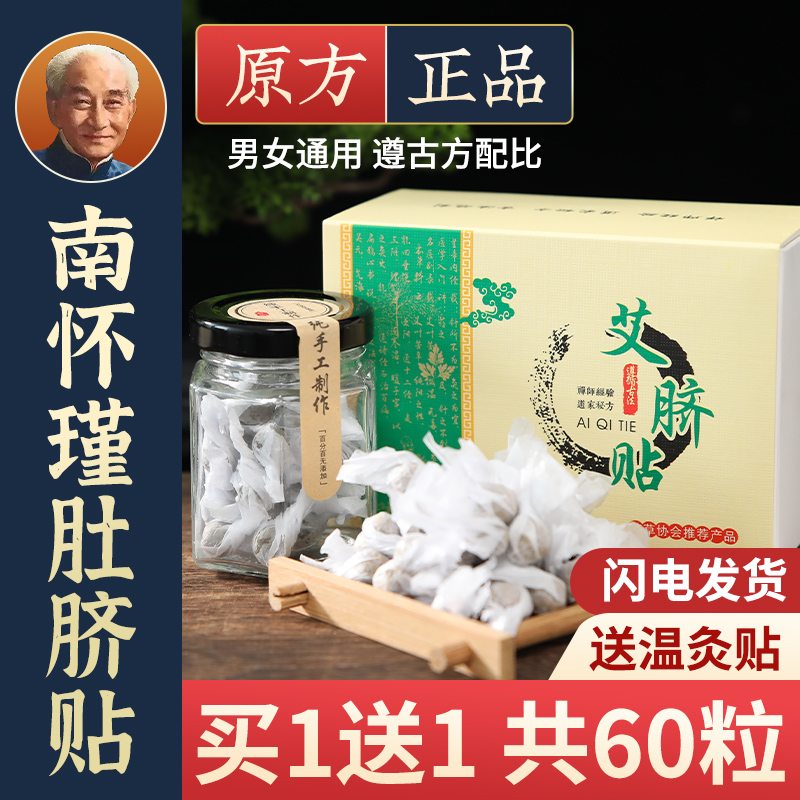 南怀瑾肚脐贴官方旗舰店正品艾绒花椒艾草去寒湿脾肠胃南师艾脐贴 保健用品 艾灸/艾草/艾条/艾制品 原图主图