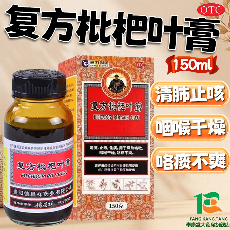 复方枇杷叶膏150ml清肺止咳祛去痰咽喉干燥咯痰枇杷膏止咳糖浆水图片