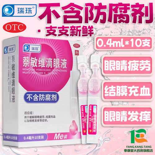 【瑞珠】萘敏维滴眼液0.4ml*10支/盒
