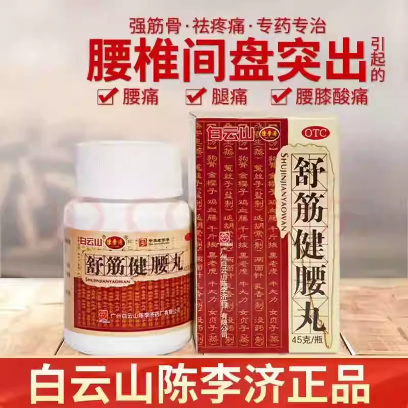 白云山陈李济舒筋健腰丸45g/盒强健筋骨舒筋健腰正品官方旗舰店