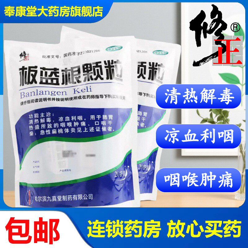 修正板蓝根颗粒官方旗舰店正品20袋清热凉血咽痛下火凉茶颗粒冲剂
