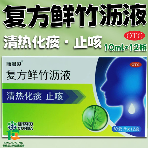 康恩贝复方鲜竹沥液 10ml*12瓶清热化痰止咳痰黄粘稠痰热咳嗽祛痰