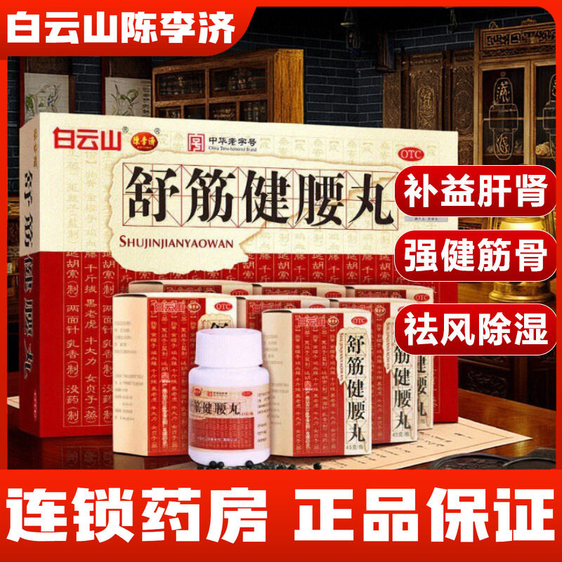舒筋健腰丸白云山陈李济10瓶大盒正品强健筋骨痛腰椎间盘突出疼痛