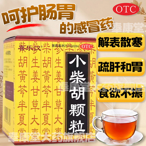 【喜乐汉】小柴胡颗粒10g*10袋/盒
