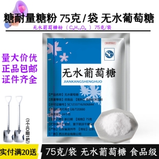 75g葡萄糖 糖耐量测试糖粉 无水葡萄糖75g测试包装糖粉小包装