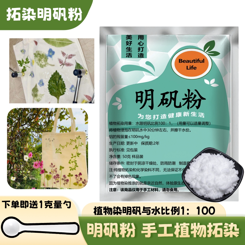 明矾固色剂植物拓染扎染蜡染专用树叶diy手工染料染色 儿童敲拓印