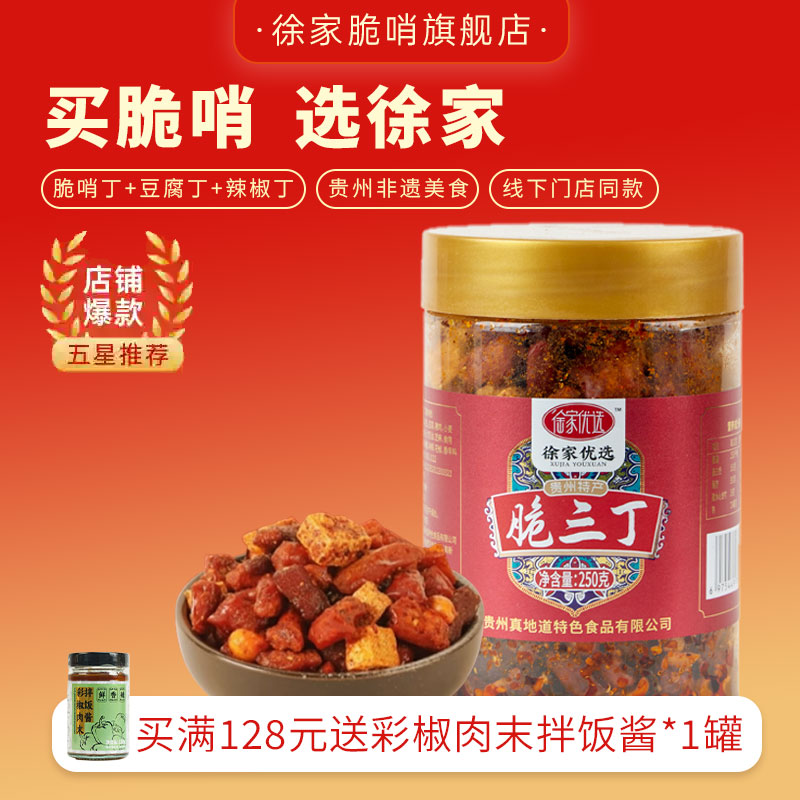 贵州三丁徐家优选脆三丁贵州贵阳特产香辣脆辣椒酥花生正宗下酒菜
