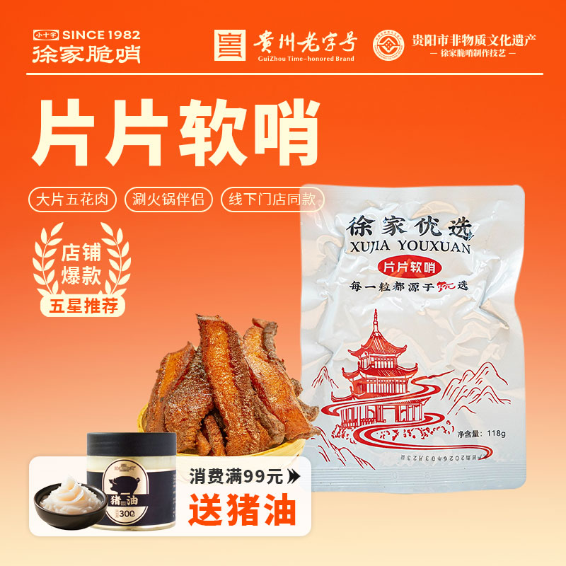 五花肉片片软哨徐家优选