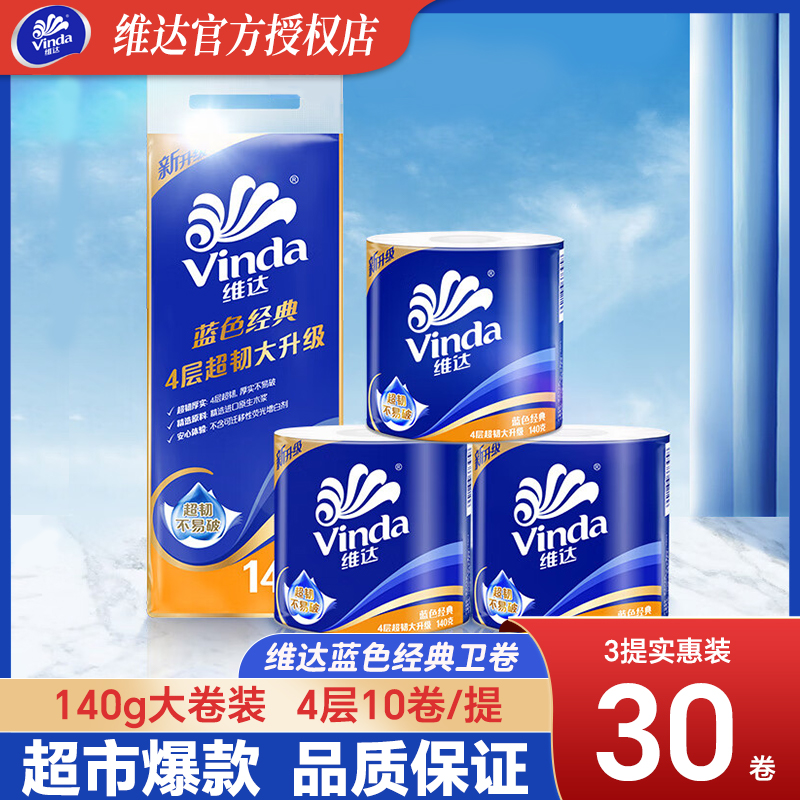 维达蓝色经典卷筒卫生纸10卷140g卫生纸巾家用实惠装有芯卷V筒纸