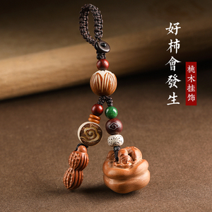 速发好事发桃挂件生木柿子柿生好运柿花如意扣汽车护身链挂饰