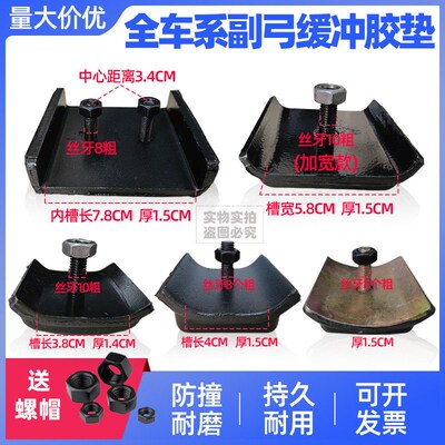 速发金刚江淮跃进配件欧马可SCTS缓冲块副钢板垫付弓子板减震垫