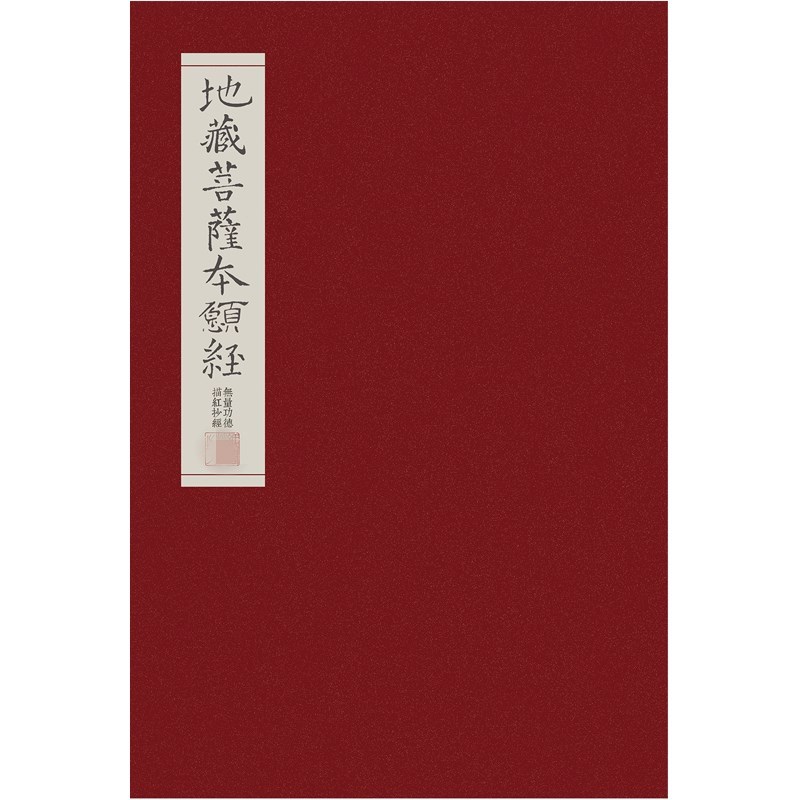 速发地藏经抄经本硬笔字 楷体手抄本地藏菩萨本愿经抄写 描红本