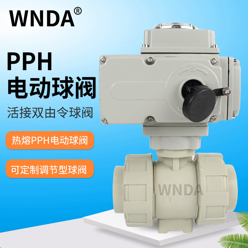 速发PPH/PPR电动球阀常闭直通式双由令塑料球阀快装活接热熔防爆
