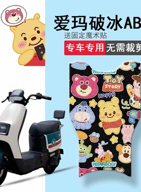 速发爱玛0冰AB01脚垫标准版TDT218Z0动车座套AB破1-C2电踏板垫坐