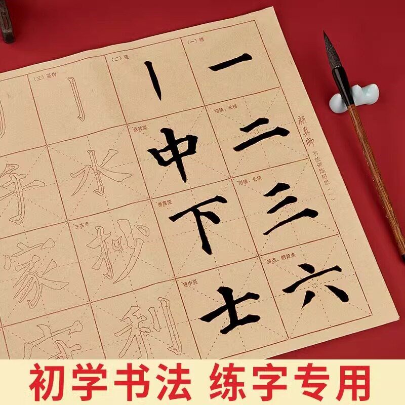 速发小学生初学者入门颜体楷书笔画毛笔练字专用颜真卿中楷描红软