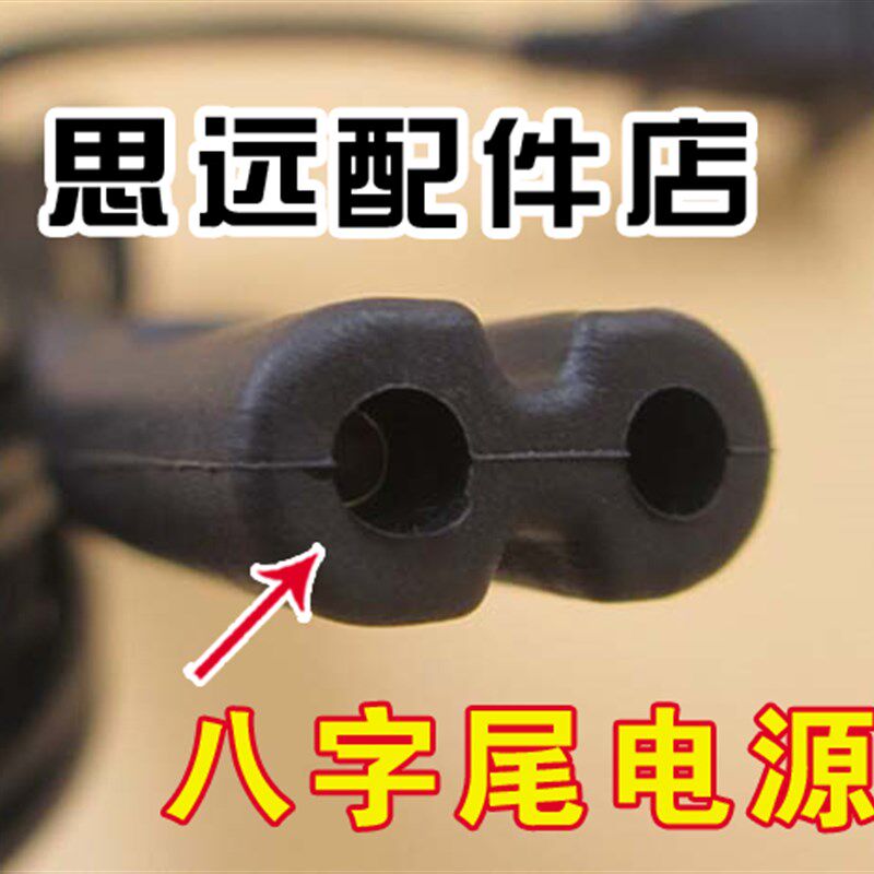 速发适用乐视超级电视L44FC液晶彩色电视机配件两脚线8字2孔