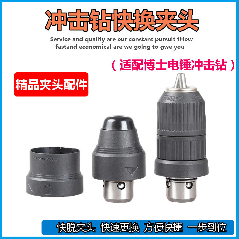 速发适配G配H2-26DFR 2-28DFV 4B2DFR电锤冲击钻快换夹头套-件