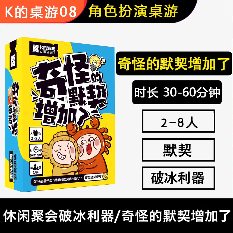 现货K的桌游8i奇怪的默契增加了多人猜词互动牌脑洞大开益智聚会